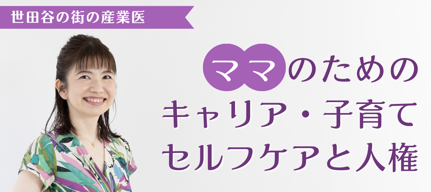 ママのためのキャリア・子育て・セルフケアと人権